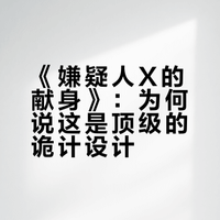 拆解《嫌疑人X的献身》：东野圭吾笔下最好的诡计，没有之一