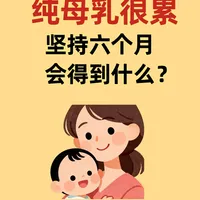 纯母乳很累😫，坚持六个月会得到什么？