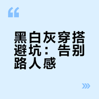 黑白灰真的不是百搭色！不要再乱买了！