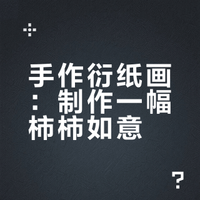 这是一幅柿子柿柿如意的衍纸画（附线稿）