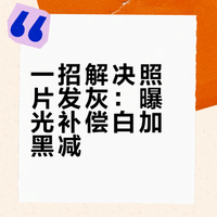 每日分享2：曝光补偿“白加黑减”是什么？
