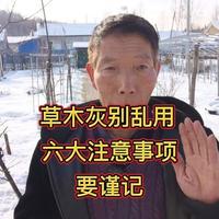 草木灰不是随便用的，六种情况不能用，用了自找麻烦