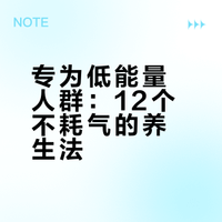 身弱之人练起来！12个「不累」养生运动清单✨