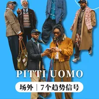 PITTI UOMO 109｜7个趋势信号
