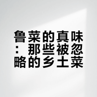 你心目中的鲁菜排名 Top 5 是什么？