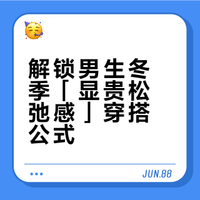 男生冬日「显贵松弛感」穿搭范本