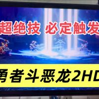 勇者斗恶龙2hd重制版 超绝技触发方法 可必定触发