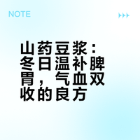 脾胃虚，气血差❓山药豆浆养胃补气血不上火