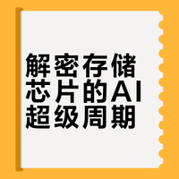 2026 搞钱干货 | “疯抢”的存储芯片