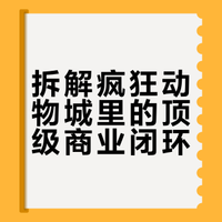 从《疯狂动物城》看顶级迪士尼IP的搞钱逻辑