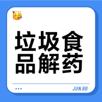 【#吃垃圾食品有解药是谣言#】#吃完垃圾食品吃解药热量加倍# 吃完火锅撸完串，再来份水果捞+酸奶抵消罪恶感？事实上，所谓的“解药”不是在“排毒”，而是在给身体“加码”！不仅不能抵消高油高糖危害，反而可能叠加热量。健康的解药是饮食均衡+适度运动，详戳↓（央视频号：#CCTV真相来了#） 央视频的微博视频