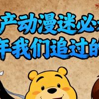 国产动漫迷必看！那些年我们追过的经典