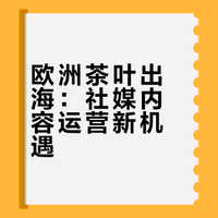 下一个风口就是欧洲+茶叶跨境出海