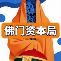 “少林CEO”跌落神坛？别天真了，这根本不是一个人的瓜，而是 “少林CEO”跌落神坛？别天真了，这根本不是一个人的瓜，而是一场延续千年的“佛门资本局”！#助眠  #科普 #猎奇 #创作阶梯计划 #抖音年终知识大赏