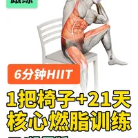 1把椅子+21天核心燃脂训练【跟练TV投屏】 6分钟#hiit训练 #跟练版 #核心燃脂训练 #瘦肚子#居家运动