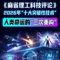 《麻省理工科技评论》2026年十大突破性技术发布!从修改基因到AI接管心智,再到重建地球能源,人类正经历三次命运“重构”。技术狂奔背后,是飙升的能耗与伦理博弈。这不仅是进化,更是技术正在重新发明“人类”。#MIT #十大突破性技术 #能源 #生命科学 #人机关系
