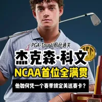 NCAA全满贯得主“杰克森·科文” 如何凭借一个赛季锁定美巡赛卡 #高尔夫 #高尔夫教学 #NCAA #AJGA #抖音知识年终大赏