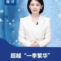 新华视评·“冷热”冰雪季｜超越“一季繁华”，冰雪旅游要有好品牌（记者：白佳丽、郭方达）