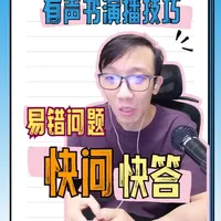 有声书演播技巧：新手演播16个易错问题快问快答 新手演播容易出错的16个问题#有声书演播技巧 #新手演播教学 #配音训练 #快问快答 #知识分享