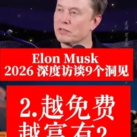 （2/9）越免费越富有？丰裕时代的财富逻辑 ｜Elon Musk 2026 深度访谈核心梳理：AI、能源与人类未来的 9 大核心洞见 。#读书 #访谈 #马斯克 #未来  #ai