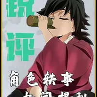 头铁是祖传的？金发是雷劈的？《鬼灭之刃》角色背后的离谱（合理）设定#充能计划 #国漫补完计划 #动漫编年史 #鬼灭之刃解说团