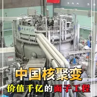 3分钟讲明白，中国砸几千亿的可控核聚变，真的是面子工程吗？ #可控核聚变 #超级工程 #科普一下 #科技 #大国重器
