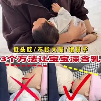 3个方法让宝宝深含乳 虽说宝宝在妈妈肚子里就已经学会吃奶了，但不代表他出生后就能吃好（哺乳效率），也不代表宝宝能吃，妈妈就能不疼。忍痛喂奶不仅妈妈痛苦，宝宝也吃不好。今天把咨询中常见的问题、错误操作和调整方式实操分享给大家，希望所有女性都能远离哺乳疼痛。
#哺乳疼痛 #喂奶疼 #深含乳 #母乳喂养指导 #国际认证泌乳顾问