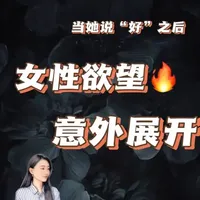 越界的代价与诱惑 @雷燕 心理咨询
#婚姻情感 #夫妻#两性#男人女人#性心理咨询师
