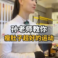 孙老师教你瘦肚子超好的运动#运动 #锻炼 #减肥