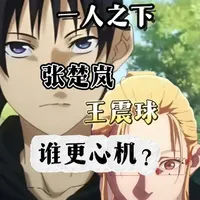 【一人之下6】张楚岚VS王震球，谁心机更胜一筹？#一人之下6 #一人之下第六季  #国漫 #张楚岚 #王震球