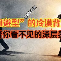 “回避型”的冷漠背后，藏着你看不见的深层羞耻（双语配音）