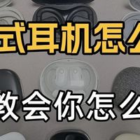 开放式蓝牙耳机怎么选？开放式耳机哪个牌子好？耳挂式耳机推荐