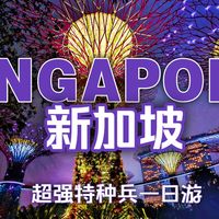预算1k游新加坡，超强特种兵1日打卡核心区！（3天2夜Day2实录）