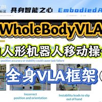 WholeBodyVLA: 面向人形机器人移动操作的全身VLA框架（2）