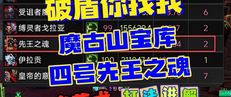 破盾你找我宝库4号先王之魂打法讲解魔兽世界熊猫人之谜 #痛苦术 #熊猫人之谜 #魔古山宝库 #痛苦术输出手法 #WCL_电脑游戏_什么值得买