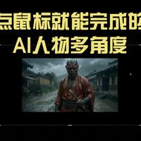 不需要提示词，点点鼠标就能精确制作AI人物多角度！