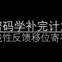 密码学补完计划[第十九期] 非线性反馈移位寄存器NLFSR