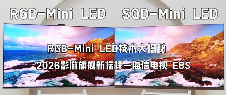 RGB-Mini LED技术大揭秘，2026影游旗舰新标杆就选海信电视 E8S！