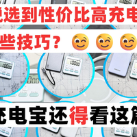 2026年全网销量霸榜充电宝，到底哪款才是最强王者？