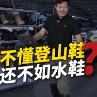 登山鞋不会选还不如 10 块钱的水鞋？