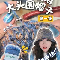 钩针编织大头围帽子！详细视频教程第一集~