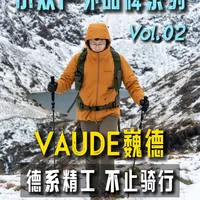 小众户外品牌Vol. 02 | 德系精工VAUDE巍德