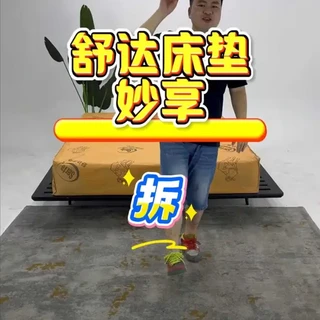 舒达床垫妙享床垫测评