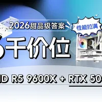 六千预算别乱配！实测这套R5 9600X+RTX5060