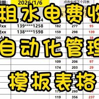 再也不用手写房租水电费收据了，自动化管理表格，工作简直太轻松