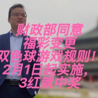 财政部同意福彩变更双色球游戏规则！2月1日起实施，3红就中奖