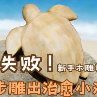 木雕新手必看】手残党也能雕的可爱小猴!木雕入门零压力