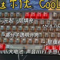 「300元客制化键盘天花板？」达尔优COOL98深度测评：5层填充+SOCD+星环灯带