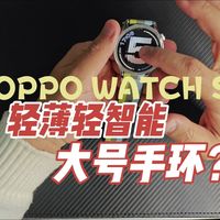 Oppo Watch S 是绿厂现在最好的选择吗？智能手表的纠结选择~！