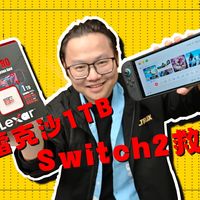 Switch2存储究极解决方案！雷克沙1TB TF Express卡！